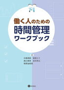 働く人のための時間管理ワークブック