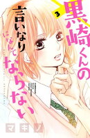 黒崎くんの言いなりになんてならない(3)