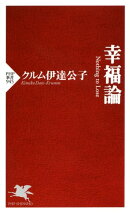 幸福論