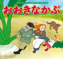 はじめての世界名作えほん 6 おおきなかぶ