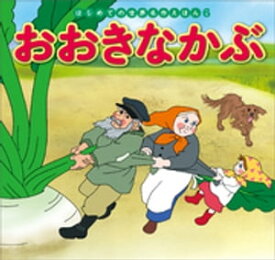 はじめての世界名作えほん　6　おおきなかぶ【電子書籍】[ 中脇初枝 ]