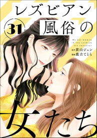 レズビアン風俗の女たち（分冊版） 【第31話】【電子書籍】[ 鹿吉てとら ]