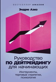 Руководство по дейтрейдингу для начинающих: Инструменты, торговые стратегии, психология【電子書籍】[ Эндрю Азиз ]