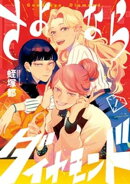 さよならダイヤモンド(1)