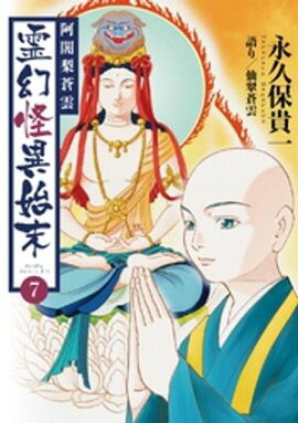 阿闍梨蒼雲　霊幻怪異始末(7) 