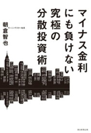 マイナス金利にも負けない究極の分散投資術【電子書籍】[ 朝倉智也 ]