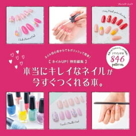 本当にキレイなネイルが今すぐつくれる本。 