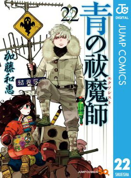 青の祓魔師 22 
