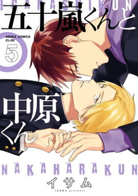 五十嵐くんと中原くん(5) 