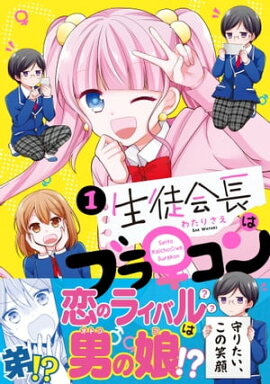 生徒会長はブラ♀コン１ 