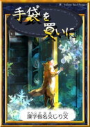 手袋を買いに　【漢字仮名交じり文】