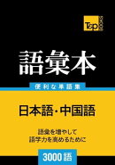 中国語の語彙本3000語