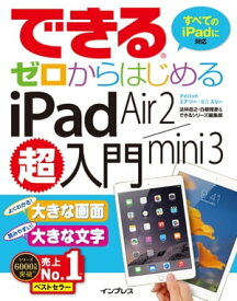 できるゼロからはじめるiPad Air 2/mini 3超入門【電子書籍】[ 法林 岳之 ]