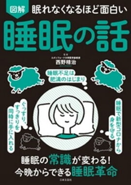 眠れなくなるほど面白い 図解 睡眠の話 