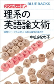 テンプレート式　理系の英語論文術　国際ジャーナルに学ぶ　伝わる論文の書き方【電子書籍】[ 中山裕木子 ]