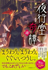 夜行堂奇譚 肆【電子書籍】[ 嗣人 ]