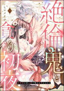絶倫鬼と貪り初夜 生贄妻は重い愛で啜られ啼かされる（分冊版） 【第9話】