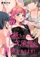 彩純ちゃんはレズ風俗に興味があります！　連載版（26）