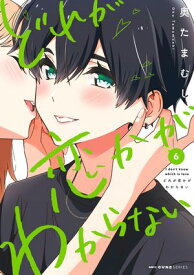 どれが恋かがわからない　6 【電子書籍】[ 奥たまむし ]
