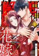 軍神と偽りの花嫁 3巻
