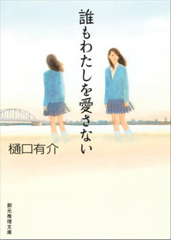 誰もわたしを愛さない