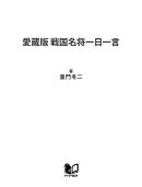 愛蔵版 戦国名将一日一言