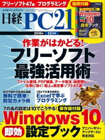 日経PC21 (ピーシーニジュウイチ) 2016年 11月号 [雑誌]【電子書籍】[ 日経PC21編集部 ]