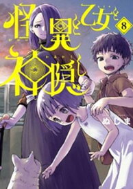 怪異と乙女と神隠し（8）【電子書籍】[ ぬじま ]