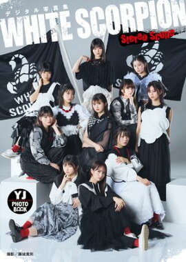 【デジタル限定 YJ PHOTO BOOK】WHITE SCORPION写真集「Stereo Scope」 
