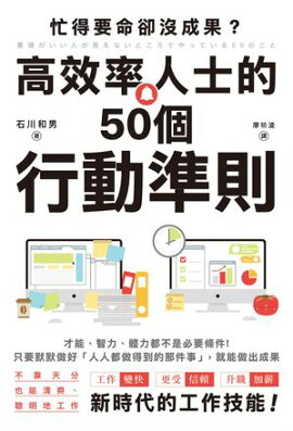 忙得要命卻沒成果？高效率人士的50個行動準則 要領がいい人が見えないところでやっている50のこと