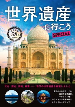 世界遺産に行こうSPECIAL
