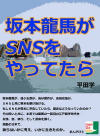 坂本龍馬がSNSをやってたら【電子書籍】[ 平田学 ]