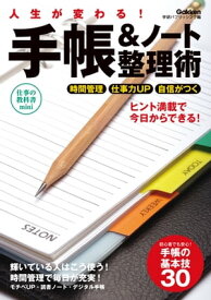 人生が変わる！手帳＆ノート整理術【電子書籍】