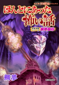 ほんとにあった怖い話　読者体験シリーズ　鯛夢編（3）【電子書籍】[ 鯛夢 ]