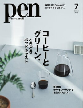 Pen 2021年7月号 