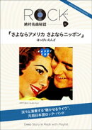 「はっぴいえんど/さよならアメリカ さよならニッポン」 ロック絶対名曲秘話11 〜Deep Story in Rock with Playli…