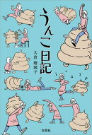 うんこ日記