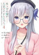 ネトゲの嫁が人気アイドルだった 4 〜クール系の彼女は現実でも嫁のつもりでいる〜