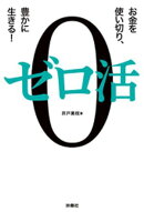 ゼロ活〜お金を使い切り、豊かに生きる！〜