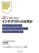 インテグリティとは何か（インタビュー）