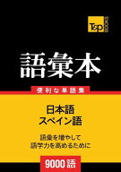 スペイン語の語彙本9000語 【電子書籍】[ Andrey Taranov ]