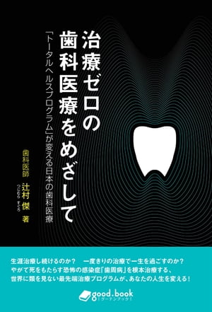 治療ゼロの歯科医療をめざして「トータルヘルスプログラム」が変える日本の歯科医療