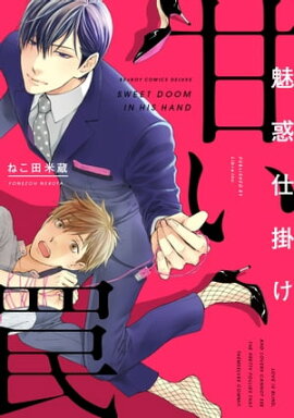 魅惑仕掛け 甘い罠【電子限定カバー＆おまけ付】 