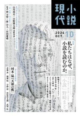 小説現代　２０２４年　１０月号（ライト版） 