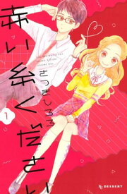 赤い糸ください（1） 【電子書籍】[ さつきしろろ ]