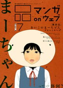 マンガ on ウェブ第7号 side-A