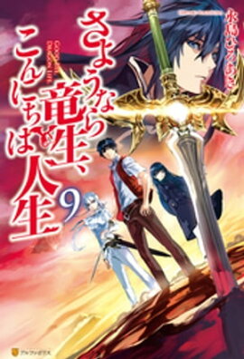さようなら竜生、こんにちは人生9 