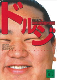 ドルジ　横綱・朝青龍の素顔 【電子書籍】[ 武田葉月 ]