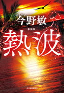 新装版　熱波