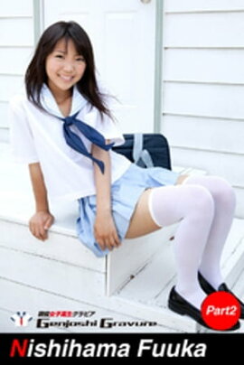 西浜ふうか　写真集　Part.2 
